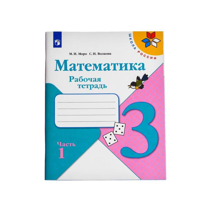 Математика 3 кл. Раб. тетр. в 2-х ч. Ч.1 Моро, Волкова /ФГОС/ 2017