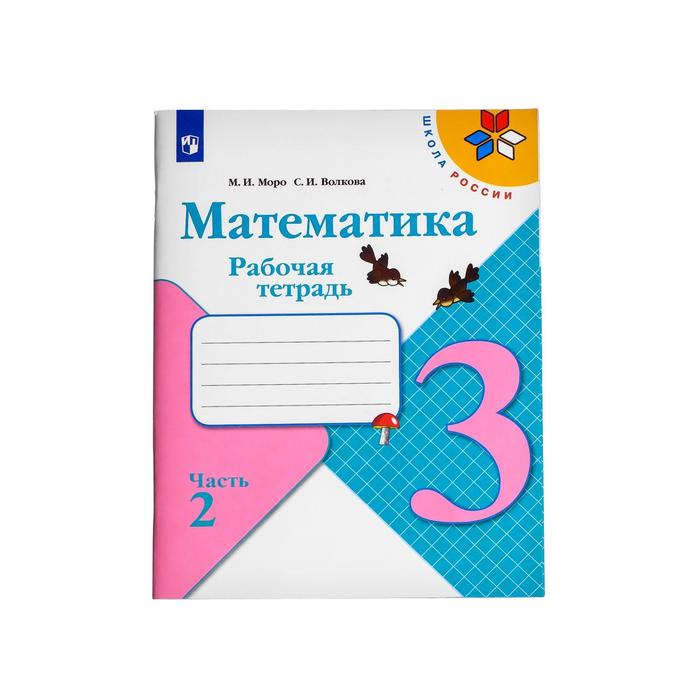 Математика 3 класс. Раб. тетр. в 2-х ч. Ч.2 Моро, Волкова /ФГОС/ 2017