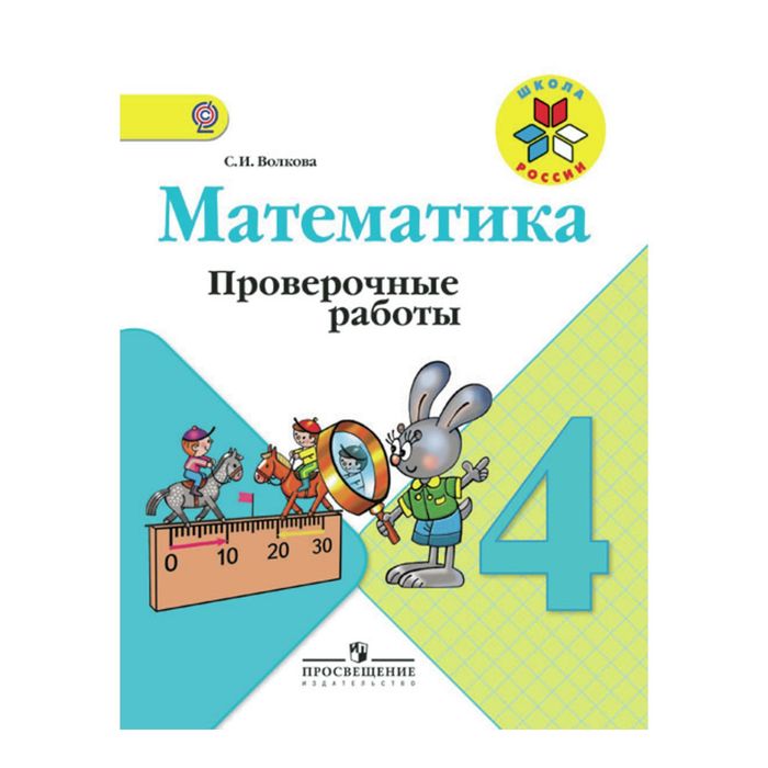 Математика 4 кл. Проверочные работы /к уч.Моро/ Волкова /ФГОС/ 2018