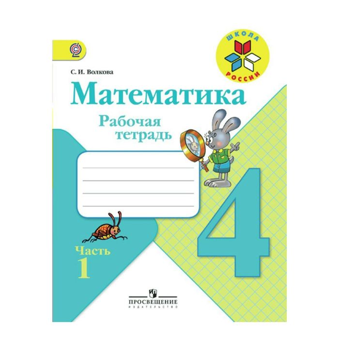 Математика 4 кл. Раб. тетр. в 2-х ч. Ч.1 /к уч. Моро/ Волкова /ФГОС/ 2018