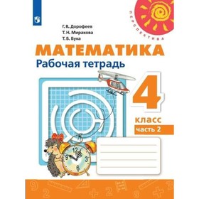 

Математика. 4 класс. Рабочая тетрадь в 2-х частях. Часть 2. Дорофеев Г. В.
