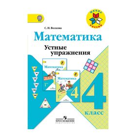 

Тренажер. ФГОС. Математика. Устные упражнения 4 класс. Волкова С. И.