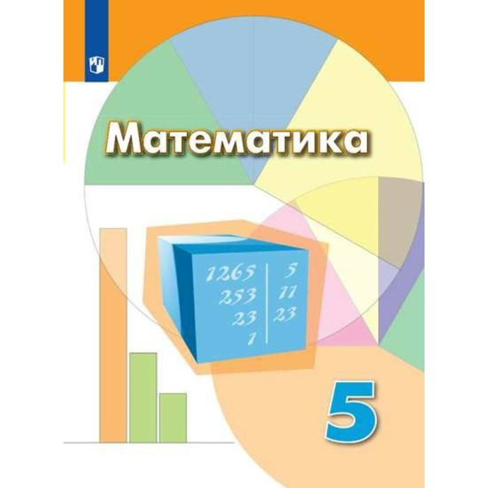 Математика 5 кл. Дорофеев /ФГОС/ 2017