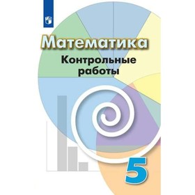 

Математика. 5 класс. Контрольные работы к учебнику Г. В. Дорофеева. Кузнецова Л. В.