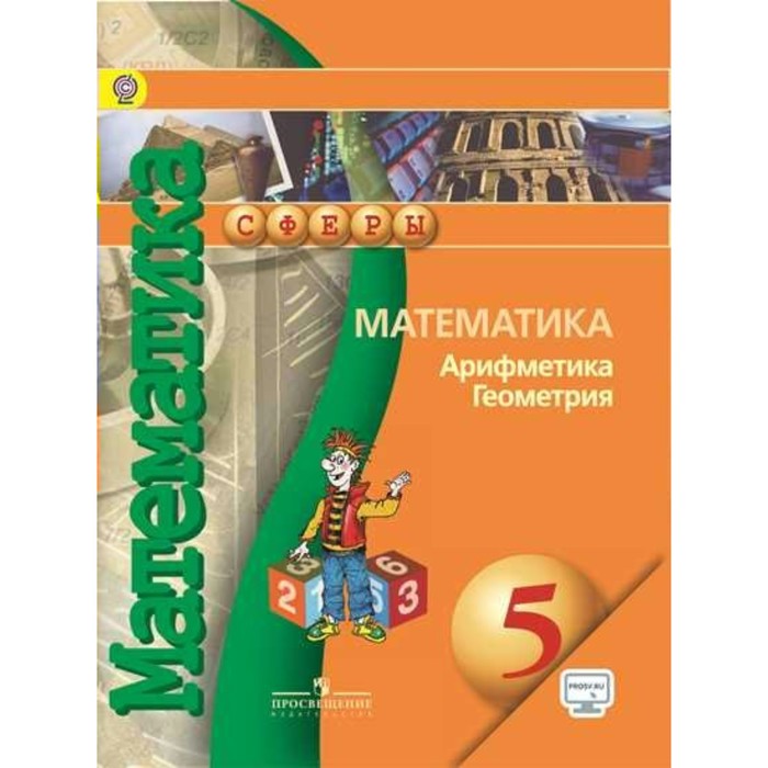 Математика Арифметика Геометрия 5 кл. Бунимович /Сферы//online под./ФГОС 2017