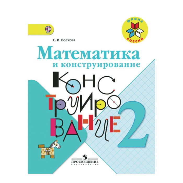 Математика и конструирование 2 кл. Пособ. Волкова /ФГОС/ 2018