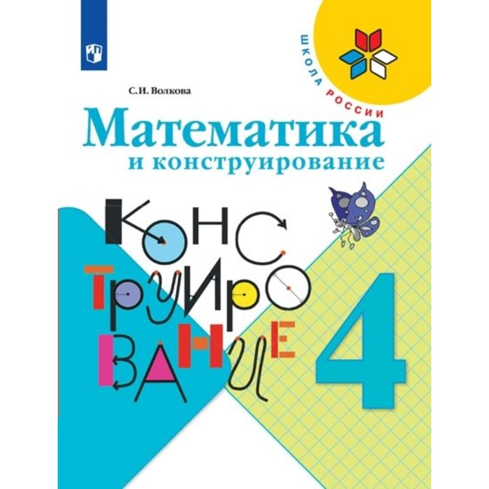 Математика и конструирование 4 кл Пособ. Волкова /ФГОС/ 2018