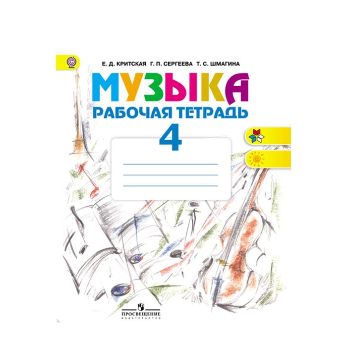 Музыка 4 кл. Раб. тетр. Критская, Сергеева /ФГОС/ 2017