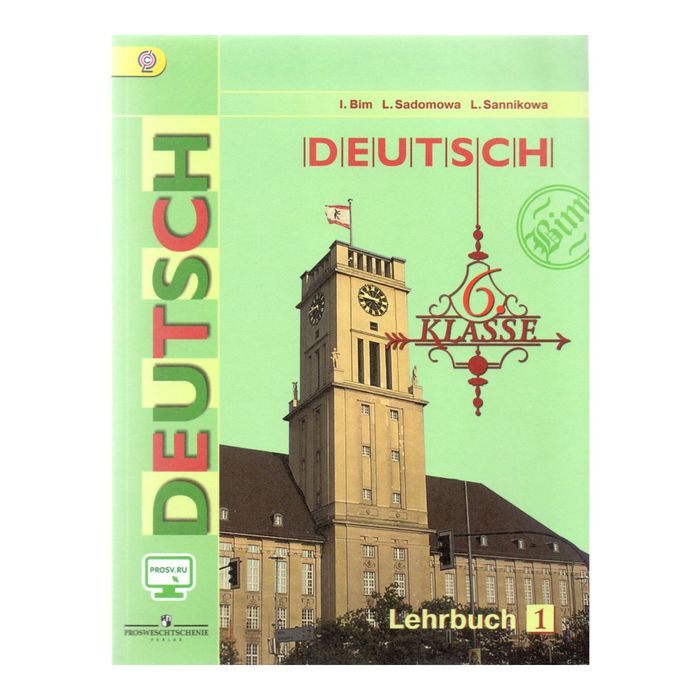 Нем. язык 6 кл. Учебник в 2-х ч. Ч.1 Бим /ФГОС/+online 2017