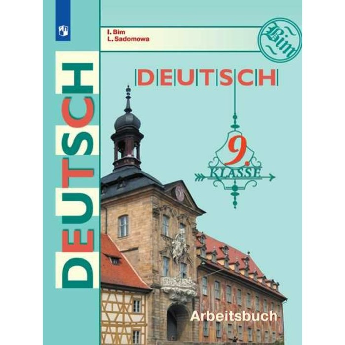 Нем. язык 9 кл. Раб. тетр. Бим, Садомова/ФГОС 2017