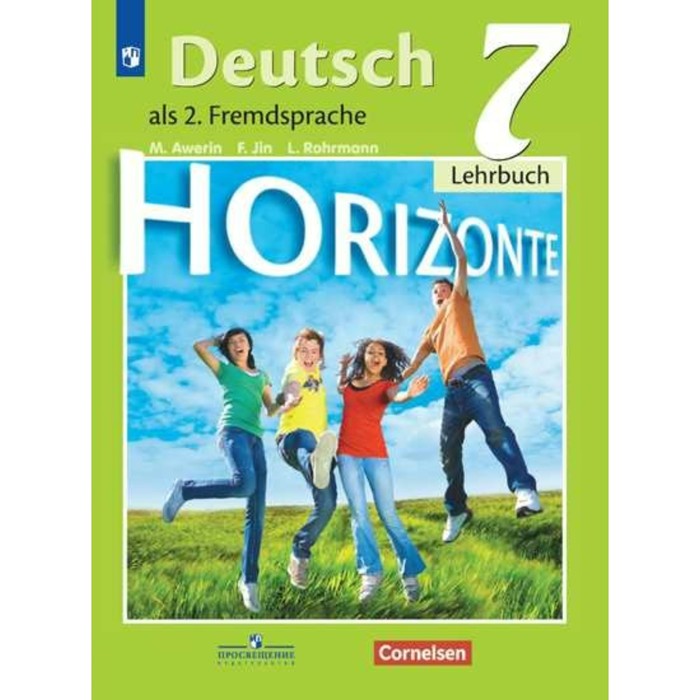 Немецкий язык 7 кл. Аверин /Горизонты//ФГОС/ 2017