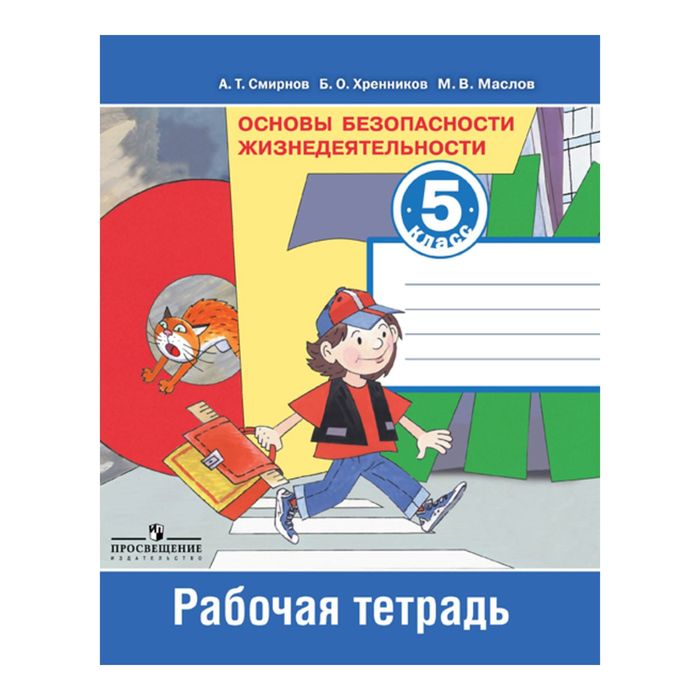 ОБЖ 5 кл. Раб. тетр. Смирнов /Просвещение/ФГОС 2017