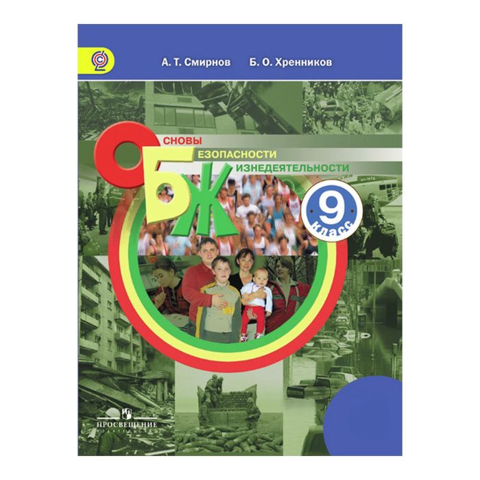 ОБЖ 9 кл. Смирнов /Просвещение/ /ФГОС//+online под./ 2017