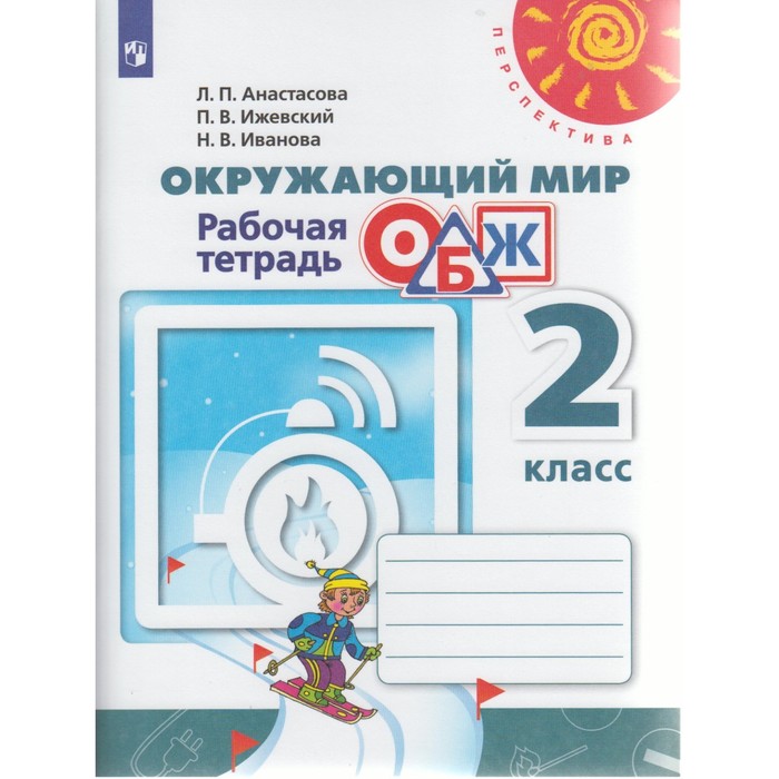 ОБЖ Окружающий мир 2 кл. Раб. тетр. Анастасова /Перспектива/ФГОС 2017