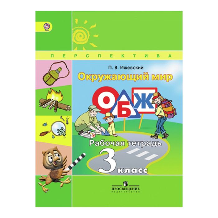 ОБЖ Окружающий мир 3 кл. Раб. тетр. Анастасова, Ижевский /Перспектива/ ФГОС 2017