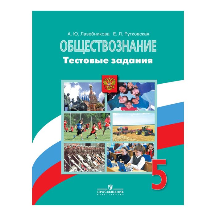 Обществознание 5 кл. Тест. задания /к уч. Боголюбова/ Лазебникова/ФГОС 2017