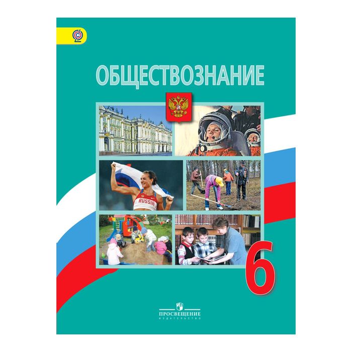 Обществознание 6 кл. Боголюбов, Виноградова /ФГОС/online под./ 2017