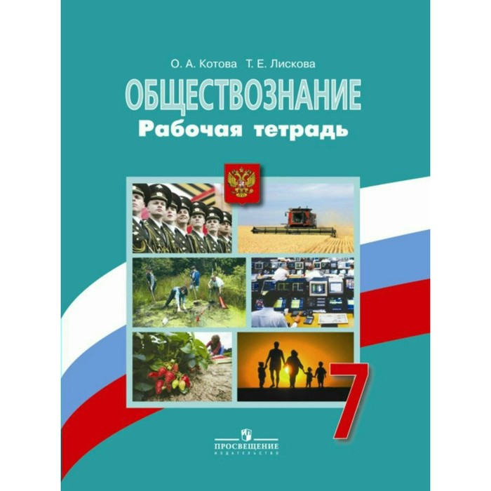 Обществознание, рабочая тетрадь к учебнику Боголюбова, 7 класс ФГОС 2017