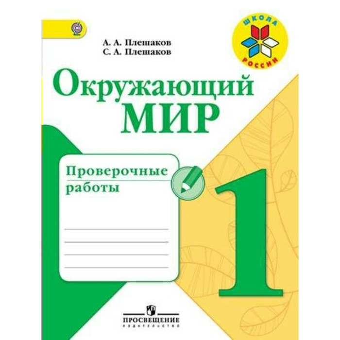 Окружающий мир 1 кл. Проверочные работы Плешаков/Школа России/ФГОС/ 2018