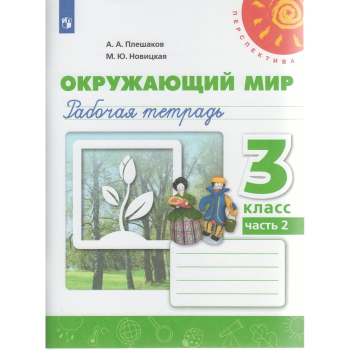 Окружающий мир 3 класс. Раб. тетр. В 2-х ч. Ч.2 Плешаков /пр.Перспектива/ФГОС/ 2018