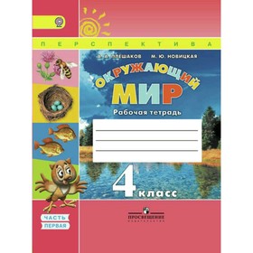 

Окружающий мир. 4 класс. Рабочая тетрадь в 2-х частях. Часть 1. Плешаков А. А., Новицкая М. Ю.