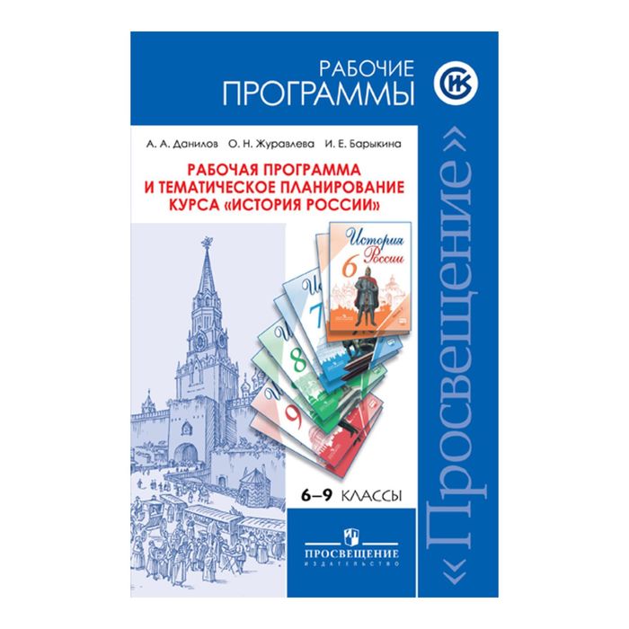 Программа История России 6-9 кл./к нов. учебнику Арсентьев, Данилов/Данилов,Журавлева/ФГОС 2017