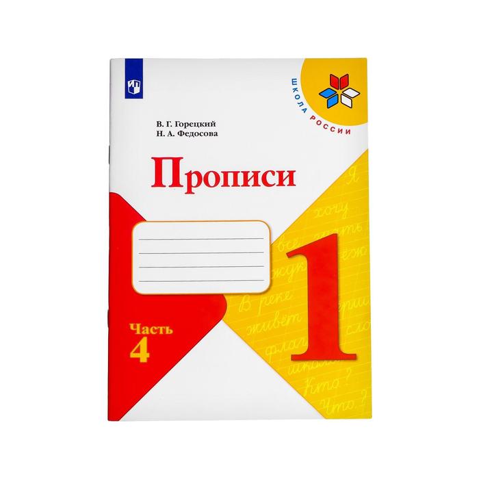 

Прописи в 4-х частях. Часть 4. Федосова Н. А., Горецкий В. Г.