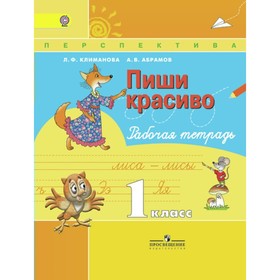 

Пиши красиво. 1 класс. Рабочая тетрадь. Климанова Л. Ф., Абрамов А. В.