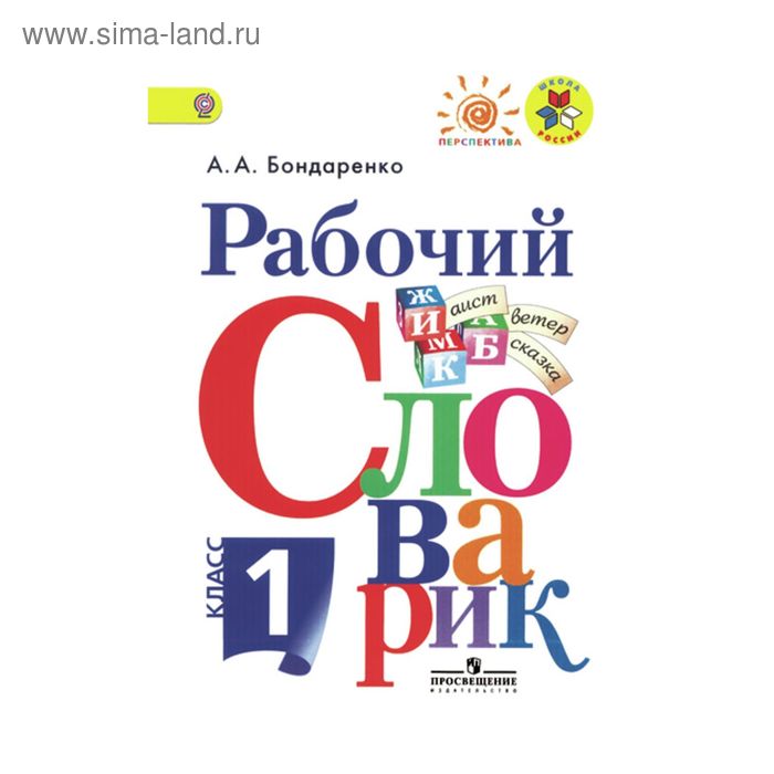 

Словарь. ФГОС. Рабочий словарик 1 класс. Бондаренко А. А.