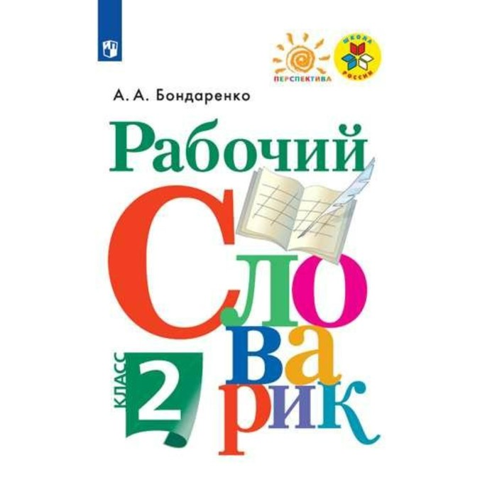 Рабочий словарик 2 кл. Бондаренко/ФГОС 2017