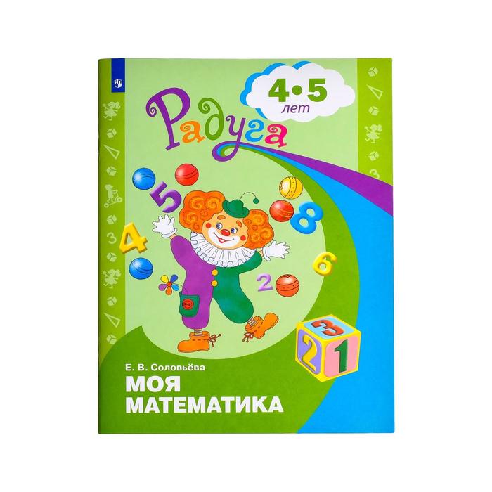 Моя математика. Развивающая книга для детей 4-5 лет. Соловьёва Е. В.