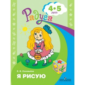 

Я рисую. Пособие для детей 4-5 лет. Соловьева Е. В.