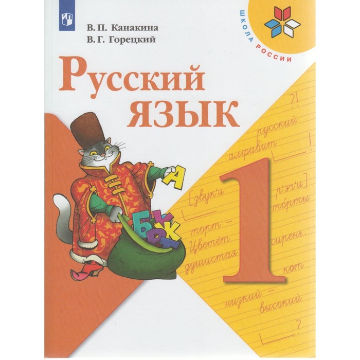 Русский язык 1 кл. Канакина, Горецкий /ФГОС//+online под./ 2017