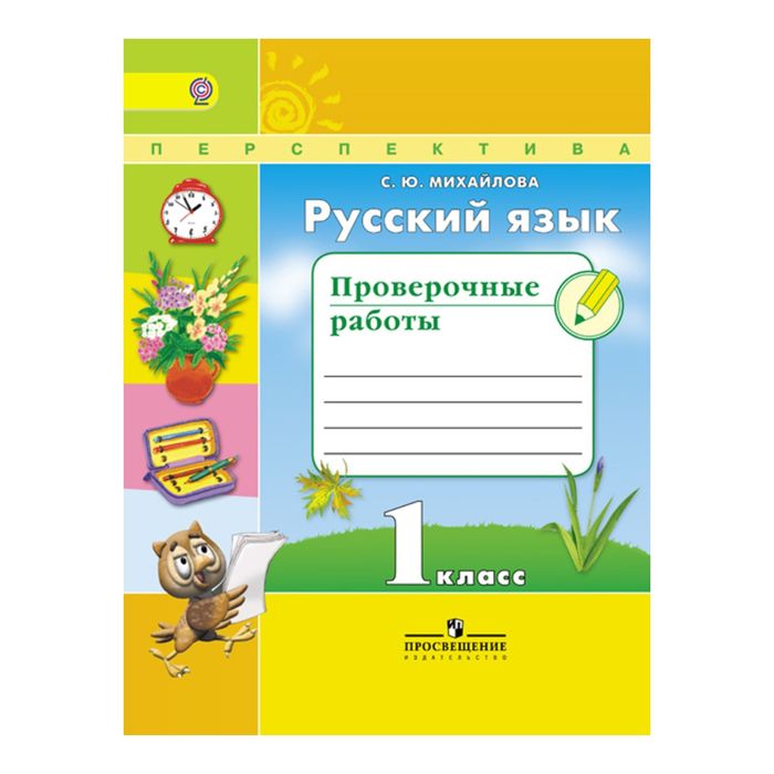 Русский язык 1 кл. Проверочные работы Михайлова/Перспектива/ФГОС 2017