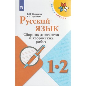 

Сборник Диктантов. ФГОС. Русский язык. Сборник диктантов и творческих работ, новое оформление 1-2 класс. Канакина В. П.