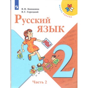 

Русский язык. 2 класс. Учебник в 2-х частях. Часть 2. Канакина В. П., Горецкий В. Г.