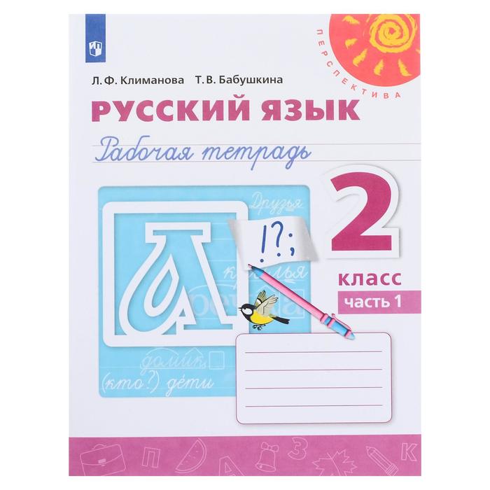 Русский язык 2 кл. Раб. тетр. в 2-х ч. Ч.1 Климанова/пр.Перспектива/ФГОС/ 2017