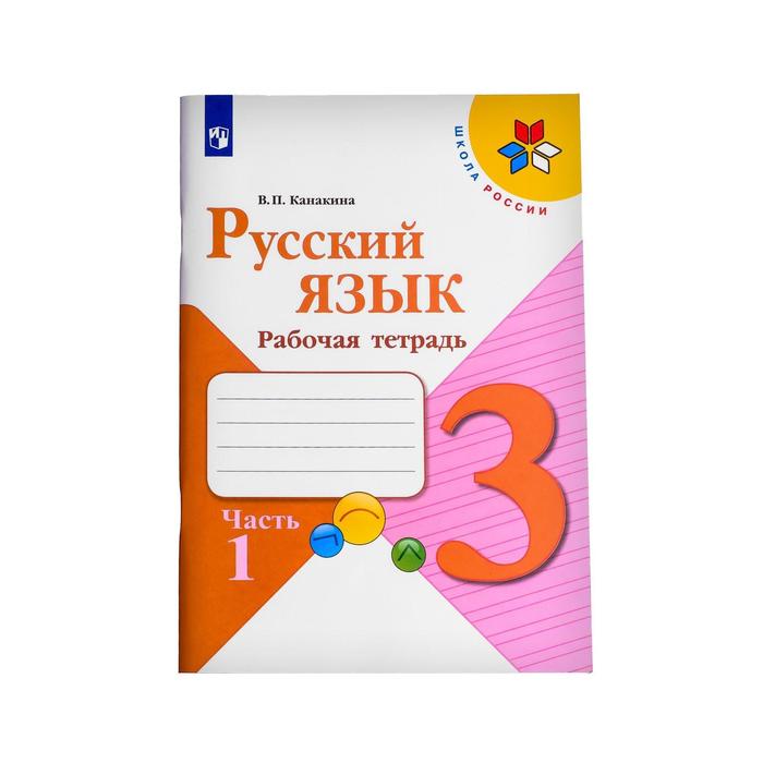 

Русский язык, 3 класс. Рабочая тетрадь в 2-х частях, часть 1, Канакина В. П.