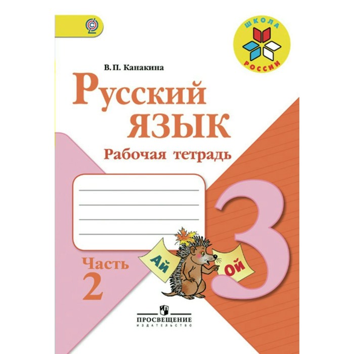 Русский язык 3 кл Раб. тетр. В 2-х ч. Ч.2 Канакина /ФГОС/ 2018