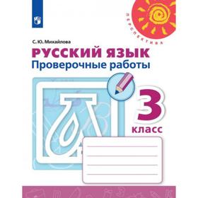 

Русский язык. 3 класс. Проверочные работы. Михайлова С. Ю.