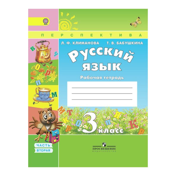 Русский язык 3 кл. Раб. тетр. в 2-х ч. Ч.2 Климанова/пр.Перспектива/ФГОС/ 2018