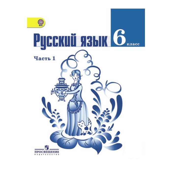 Русский язык 6 кл. Учебник в 2-х ч. Ч.1 Баранов /ФГОС/ 2017