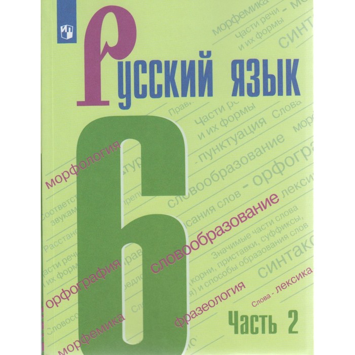 Русский язык 6 кл. Учебник в 2-х ч. Ч.2 Баранов /ФГОС/ 2017