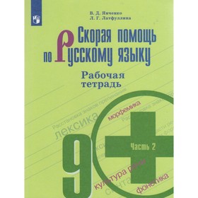 

Русский язык. Скорая помощь. 9 класс. Рабочая тетрадь к учебнику Т. А. Ладыженской. Часть 2. Янченко В. Д., Латфуллина Л. Г.