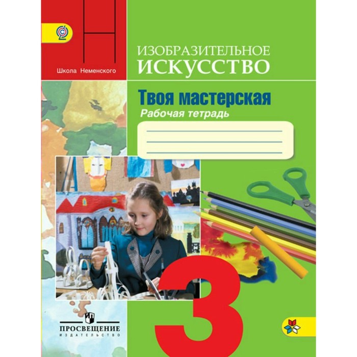 Твоя мастерская, 3 класс, Рабочая тетрадь по Изобразительному искусству ФГОС 2018 год