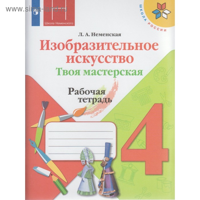 Рабочая тетрадь. ФГОС. Изобразительное искусство. Твоя мастерская, новое оформление 4 класс. Неменская Л. А. рабочая тетрадь фгос изобразительное искусство творческая тетрадь новое оформление 4 класс шпикалова т я