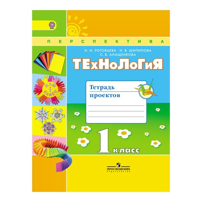 Технология 1 кл. Тетрадь проектов Роговцева /ФГОС/ 2017