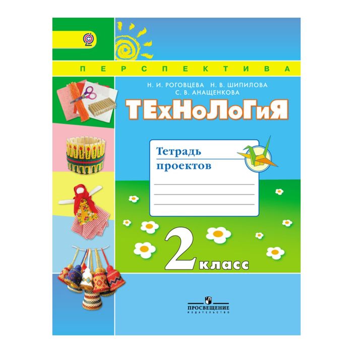 Технология 2 кл. Тетрадь проектов Роговцева /ФГОС/ 2017