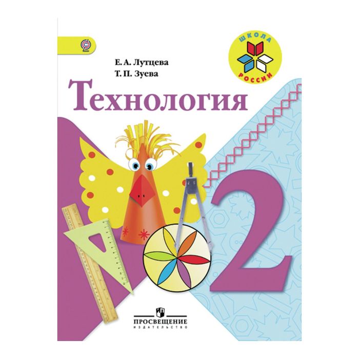 Технология 2 кл. Учебник /Школа России/ Лутцева /ФГОС/ 2018