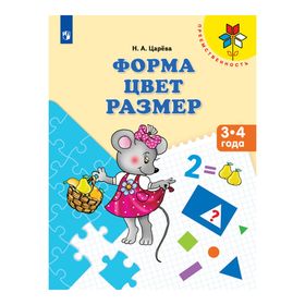 Тетрадь дошкольника. ФГОС ДО. Форма. Цвет. Размер 3-4 года. Царева Н. А.